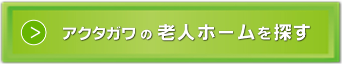 老人ホーム_静岡県