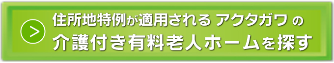 老人ホーム_静岡県