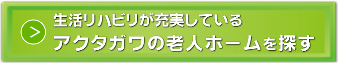 老人ホーム_静岡県